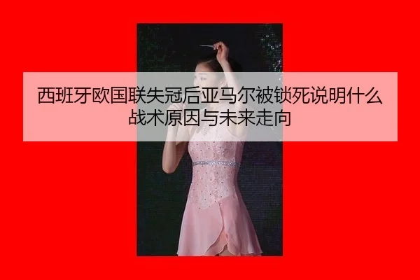 xi-ban-ya-ou-guo-lian-shi-guan-hou-ya-ma-er-bei-suo-si-shuo-ming-shen-me-zhan-shu-yuan-yin-yu-wei-lai-zou-xiang-2-387.jpg