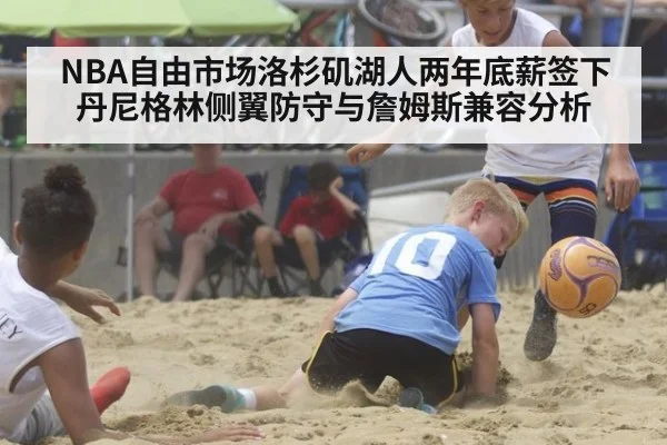 NBA自由市场洛杉矶湖人两年底薪签下丹尼格林侧翼防守与詹姆斯兼容分析