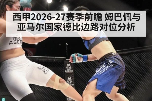 西甲2026-27赛季前瞻 姆巴佩与亚马尔国家德比边路对位分析
