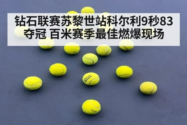钻石联赛苏黎世站科尔利9秒83夺冠 百米赛季最佳燃爆现场