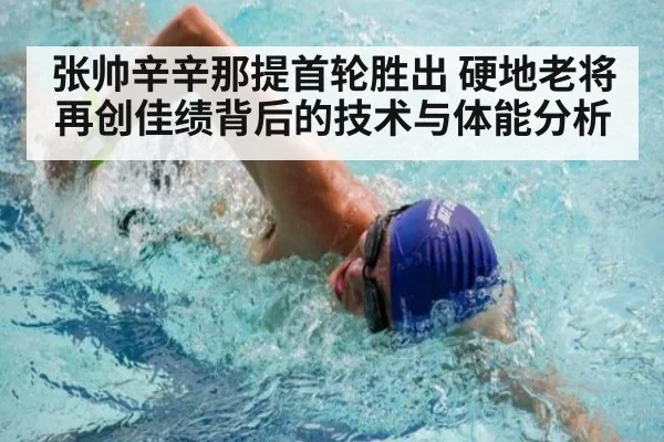 张帅辛辛那提首轮胜出 硬地老将再创佳绩背后的技术与体能分析