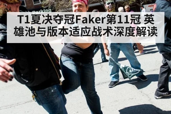 T1夏决夺冠Faker第11冠 英雄池与版本适应战术深度解读